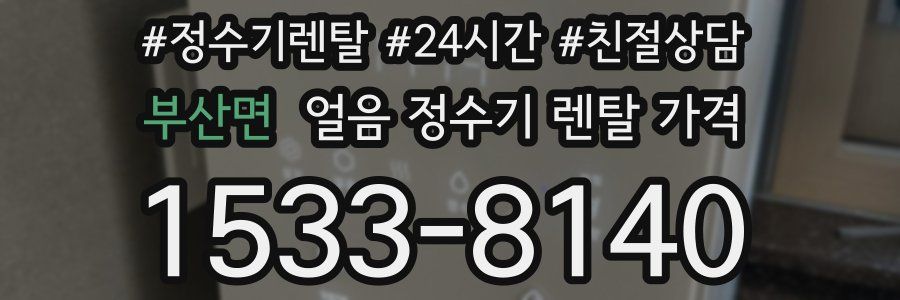 부산면 얼음 정수기 렌탈 가격