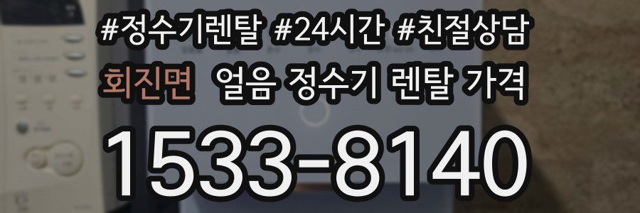 회진면 얼음 정수기 렌탈 가격
