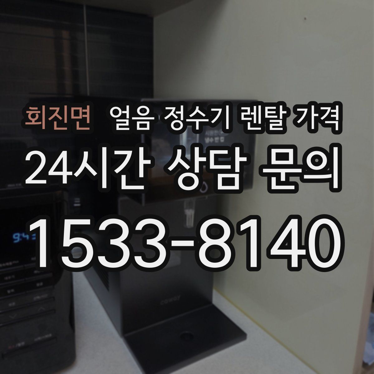 회진면 얼음 정수기 렌탈 가격