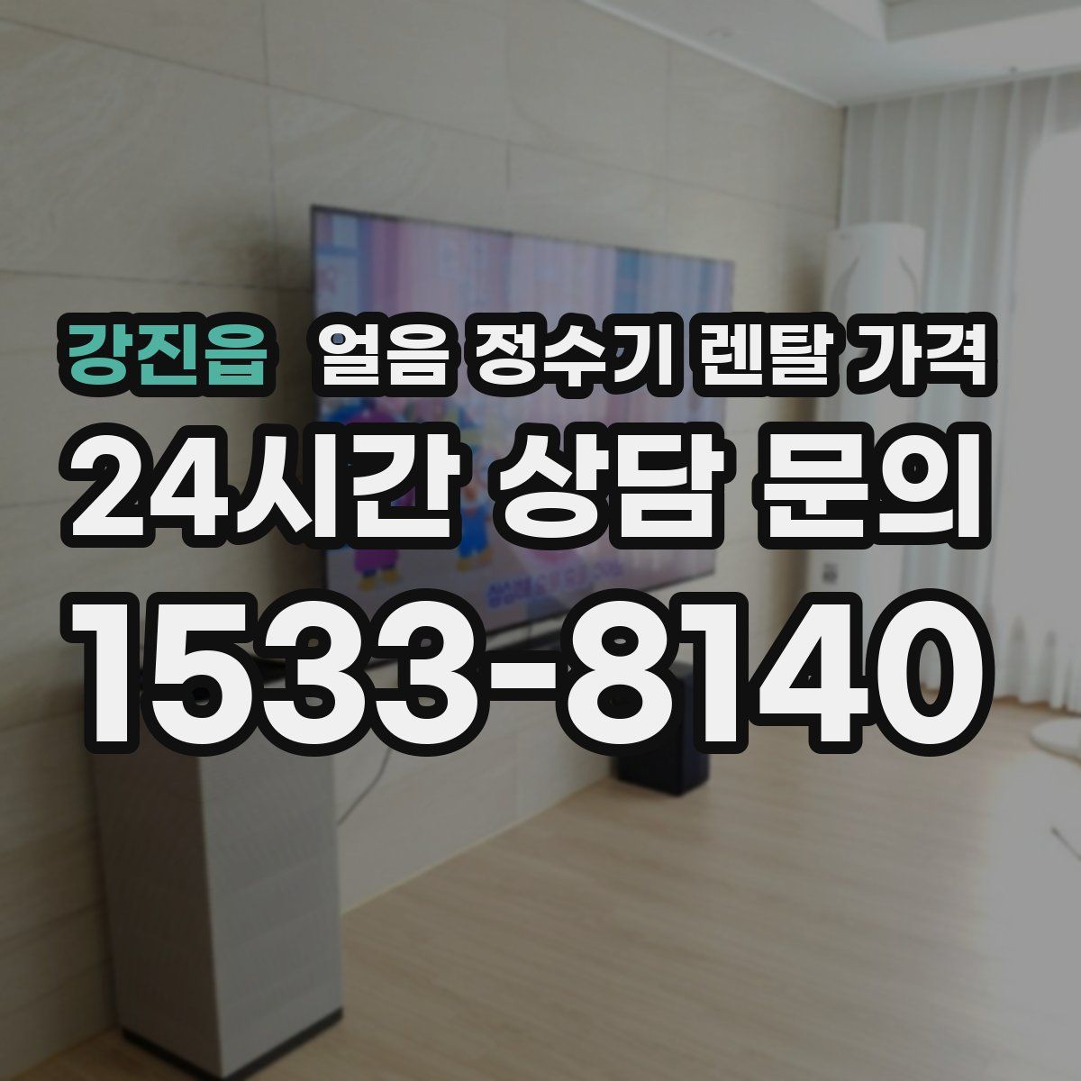 강진읍 얼음 정수기 렌탈 가격