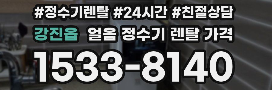 강진읍 얼음 정수기 렌탈 가격