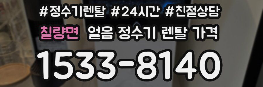 칠량면 얼음 정수기 렌탈 가격