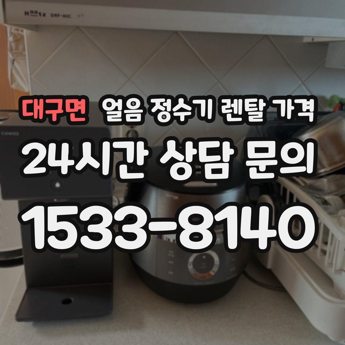 대구면 얼음 정수기 렌탈 가격 기본 조건이 중요한 이유