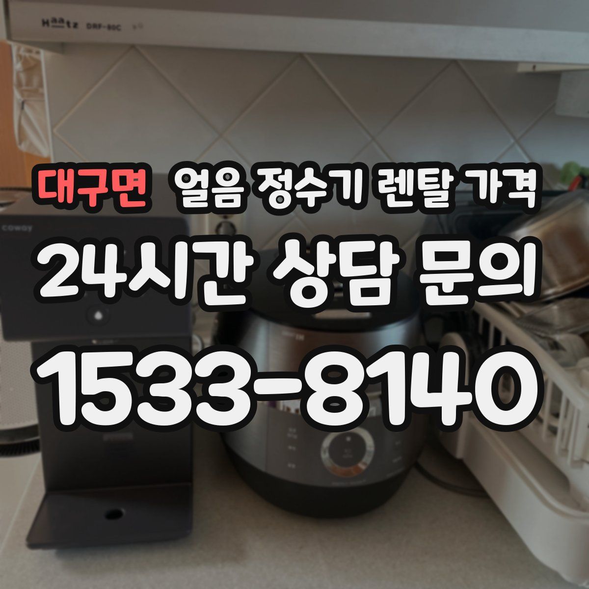 대구면 얼음 정수기 렌탈 가격
