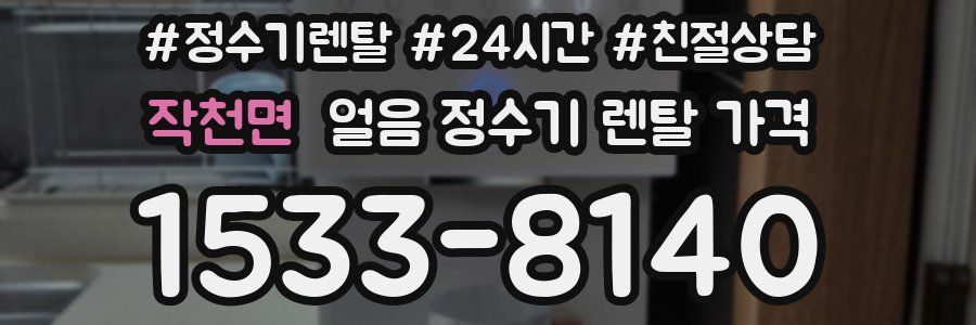 작천면 얼음 정수기 렌탈 가격
