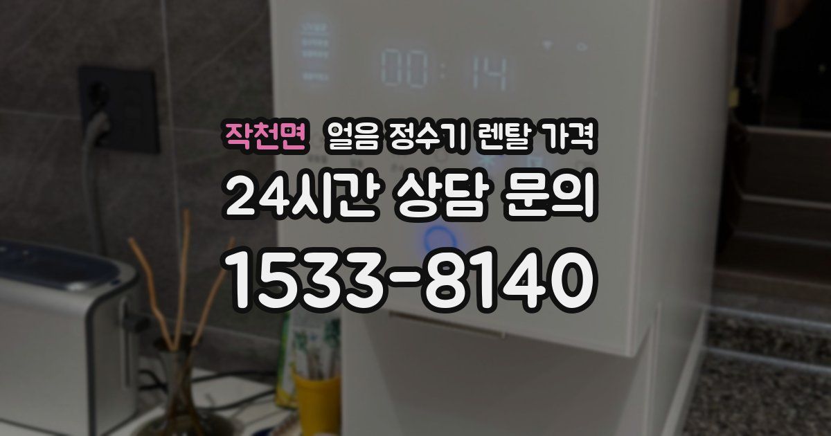 작천면 얼음 정수기 렌탈 가격