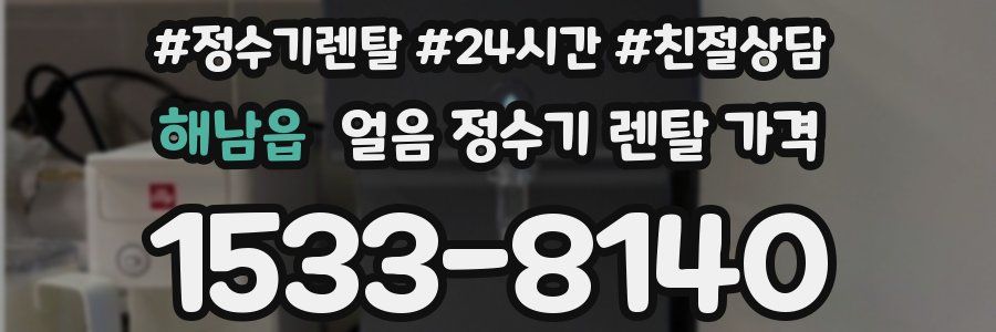 해남읍 얼음 정수기 렌탈 가격