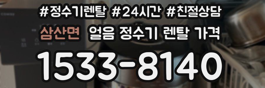 삼산면 얼음 정수기 렌탈 가격
