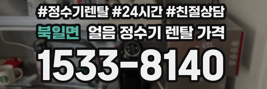 북일면 얼음 정수기 렌탈 가격