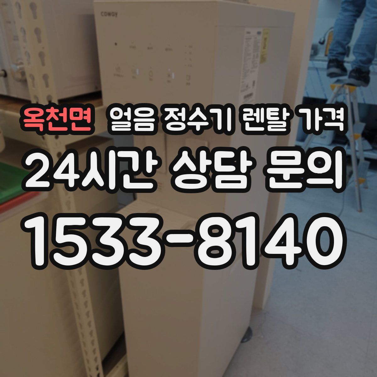 옥천면 얼음 정수기 렌탈 가격