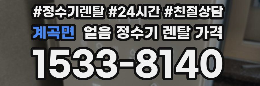 계곡면 얼음 정수기 렌탈 가격