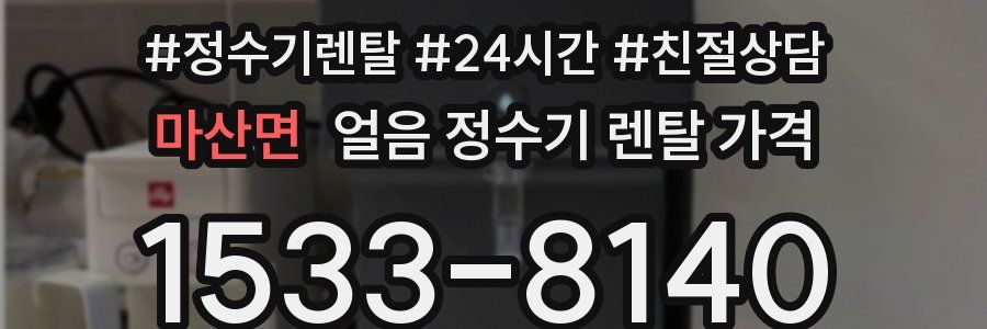 마산면 얼음 정수기 렌탈 가격