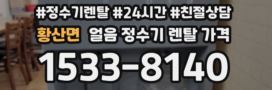 황산면 얼음 정수기 렌탈 가격