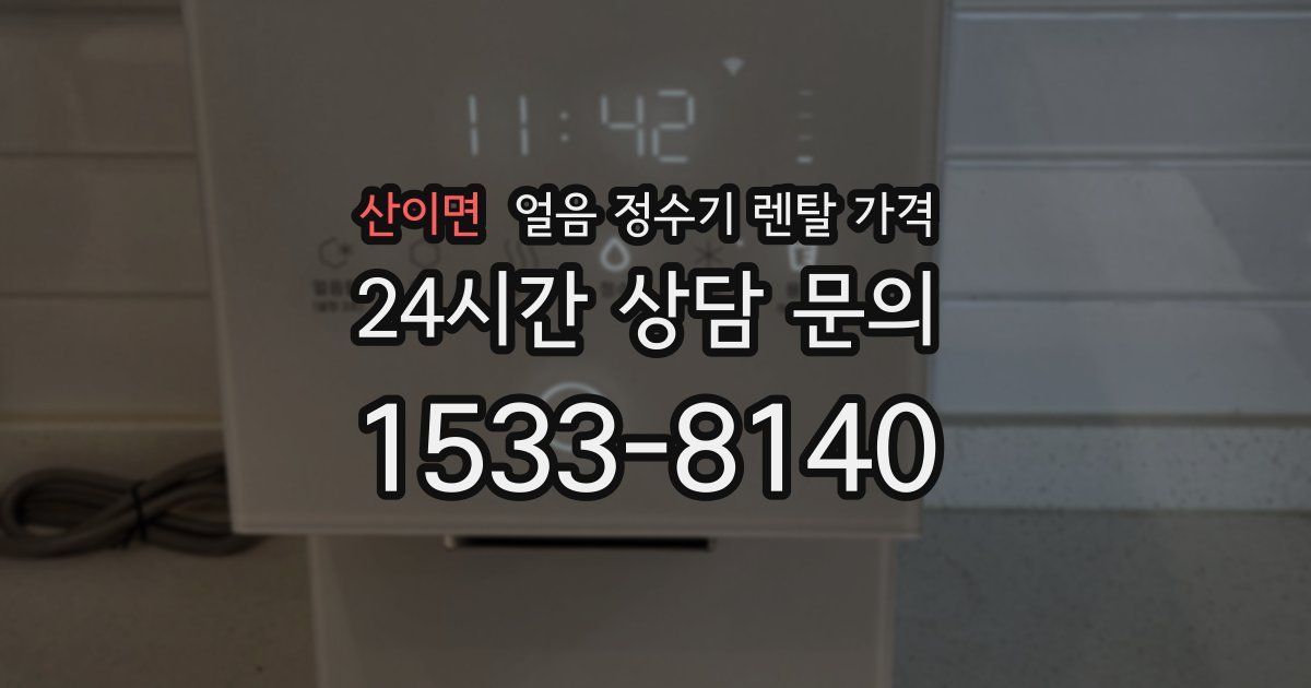 산이면 얼음 정수기 렌탈 가격