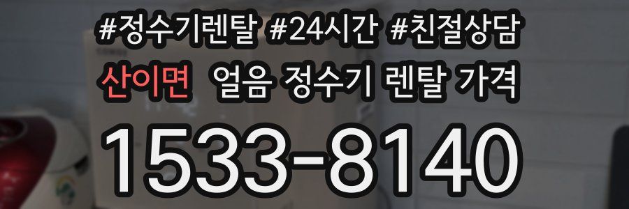 산이면 얼음 정수기 렌탈 가격