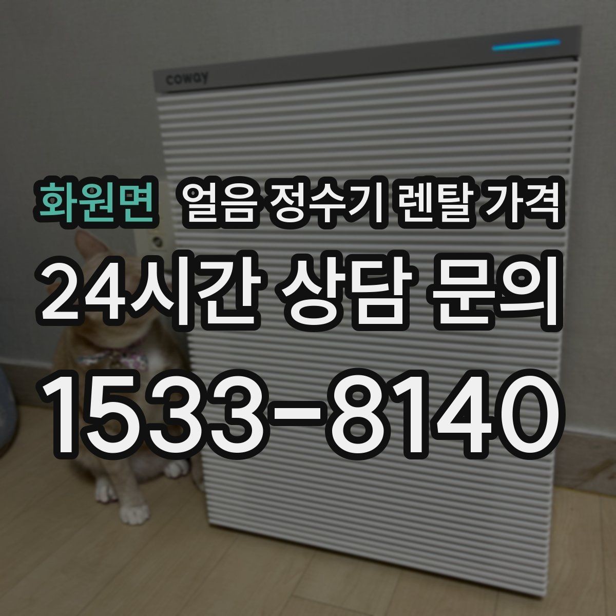 화원면 얼음 정수기 렌탈 가격 냉수 사용량이 많은 집의 선택 기준