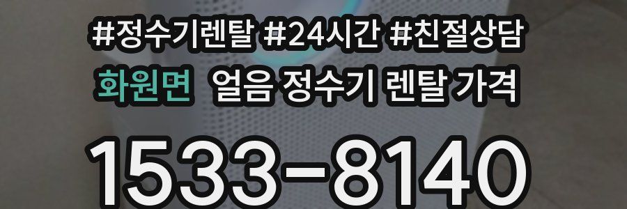 화원면 얼음 정수기 렌탈 가격