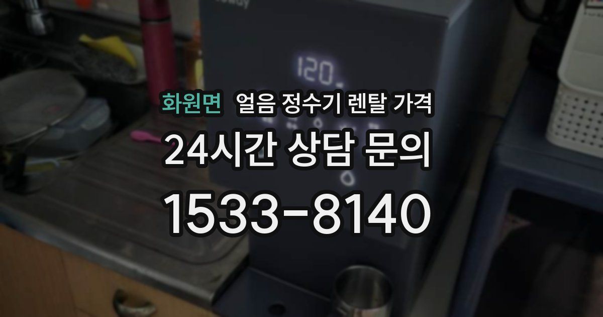 화원면 얼음 정수기 렌탈 가격