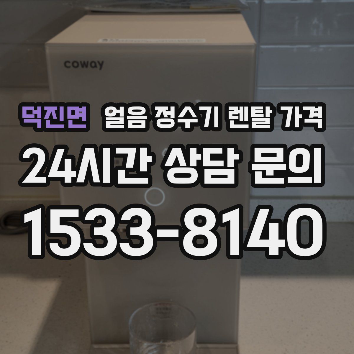 덕진면 얼음 정수기 렌탈 가격