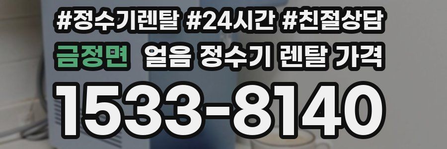 금정면 얼음 정수기 렌탈 가격