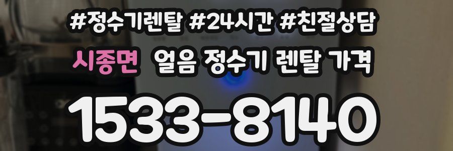 시종면 얼음 정수기 렌탈 가격