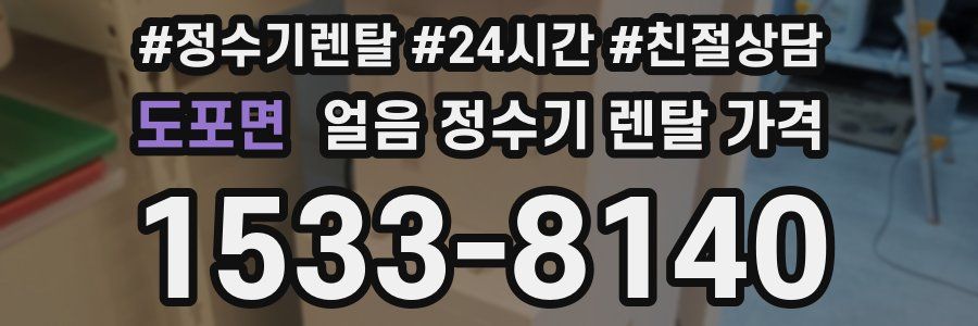 도포면 얼음 정수기 렌탈 가격