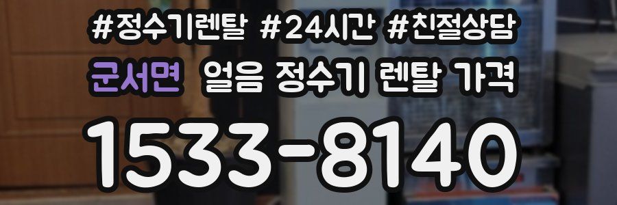 군서면 얼음 정수기 렌탈 가격