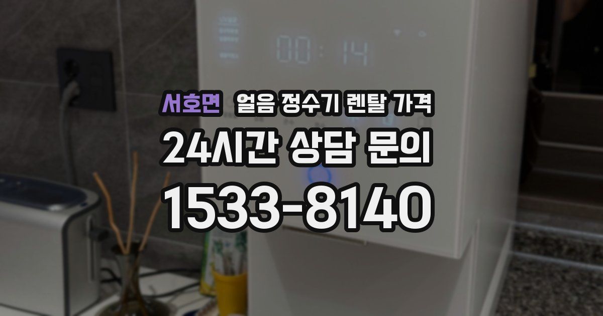 서호면 얼음 정수기 렌탈 가격