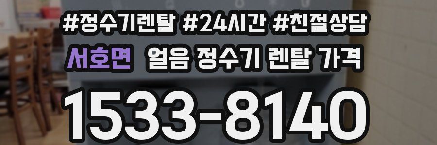 서호면 얼음 정수기 렌탈 가격