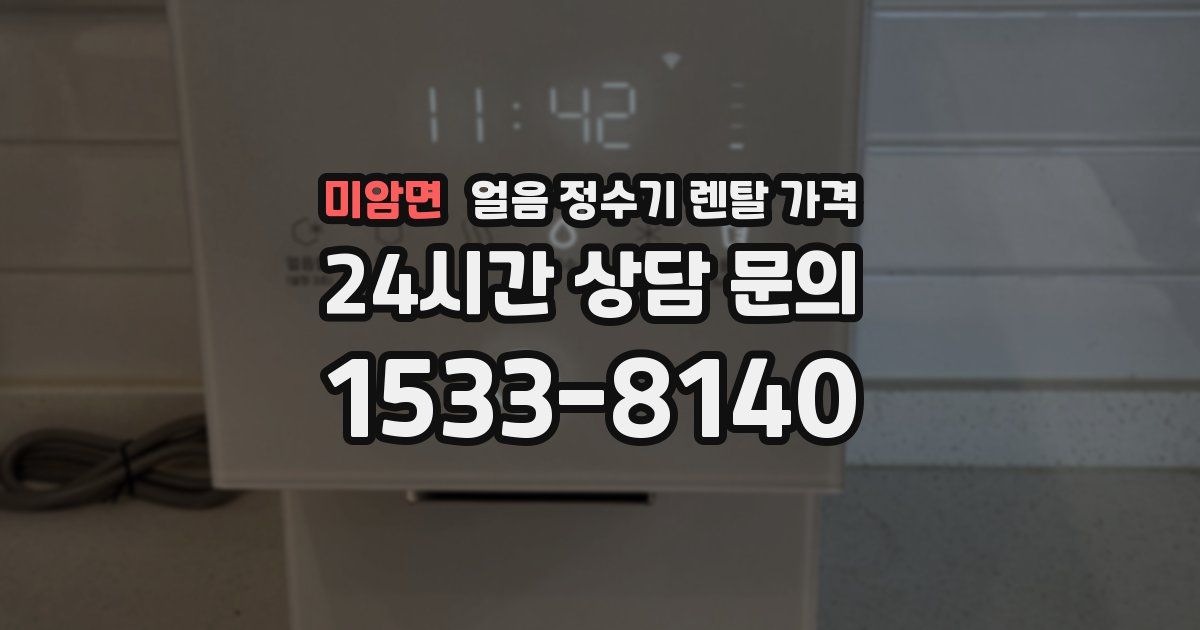 미암면 얼음 정수기 렌탈 가격