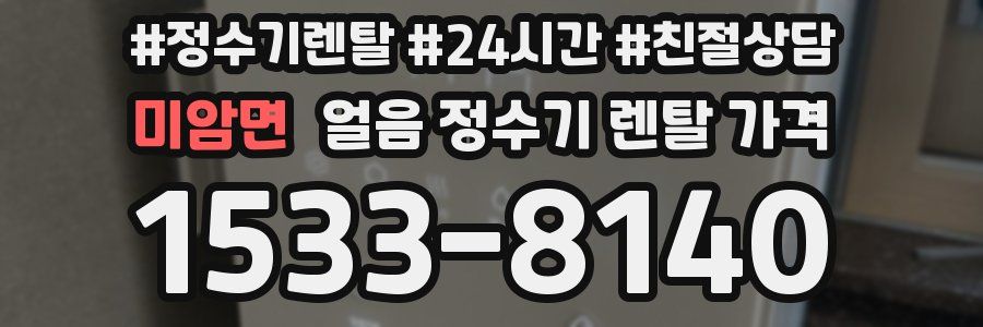 미암면 얼음 정수기 렌탈 가격