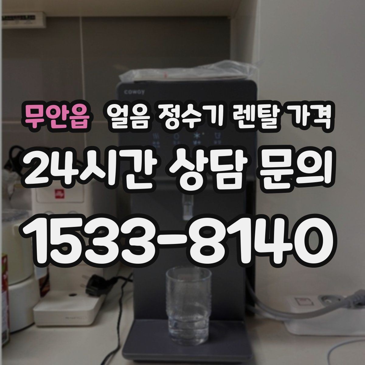 무안읍 얼음 정수기 렌탈 가격 얼음 생성 방식에 따른 차이