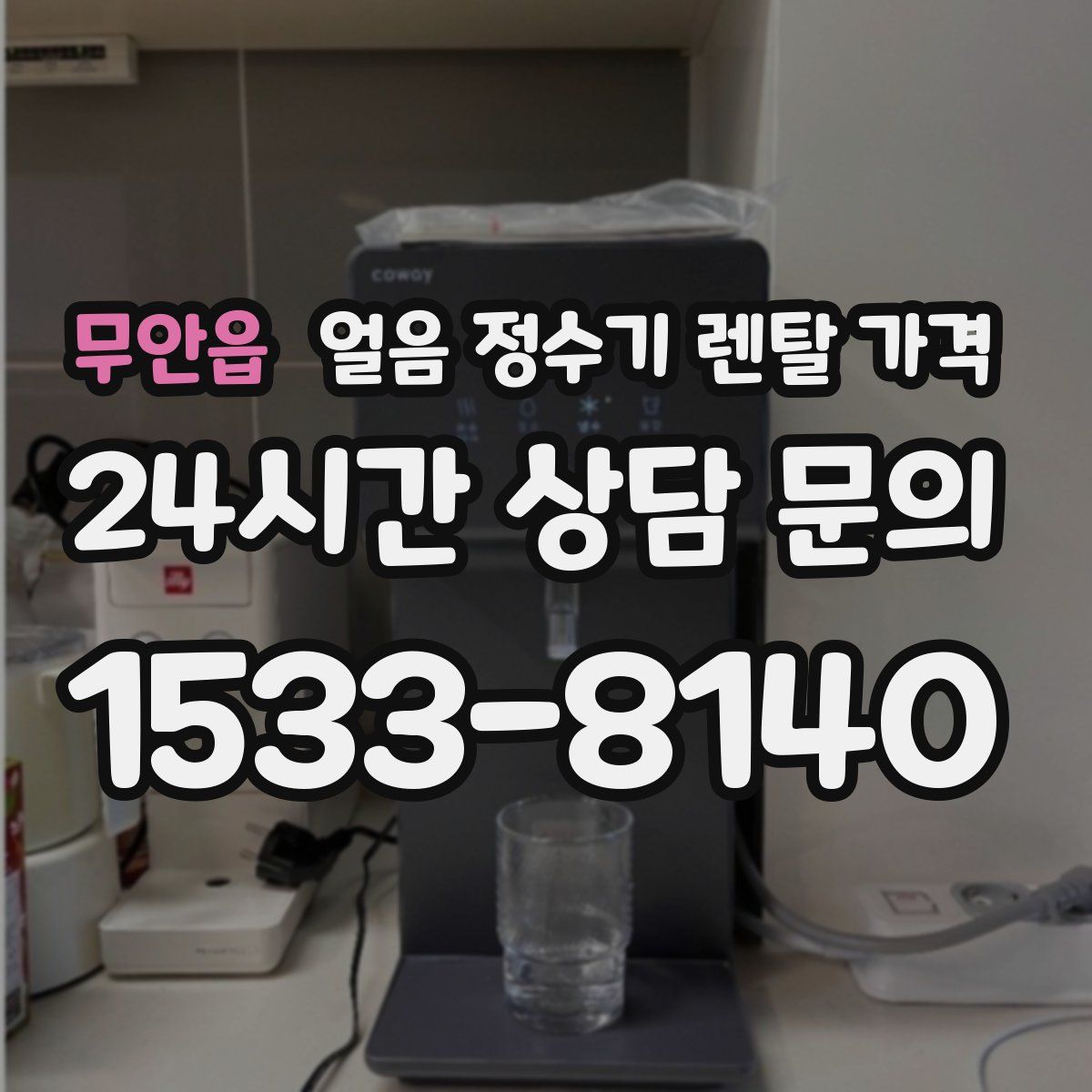 무안읍 얼음 정수기 렌탈 가격