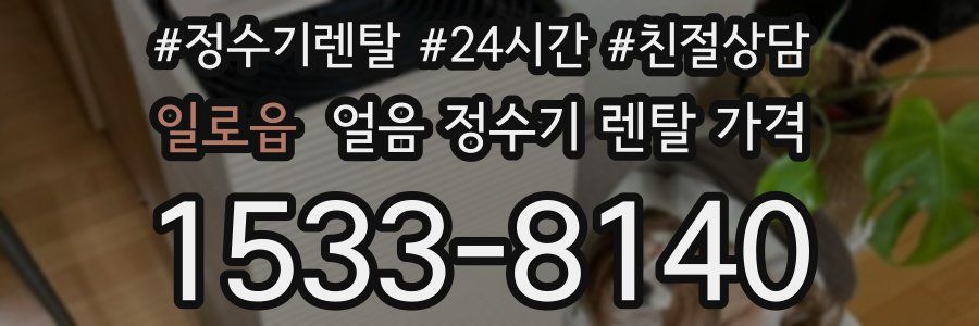 일로읍 얼음 정수기 렌탈 가격