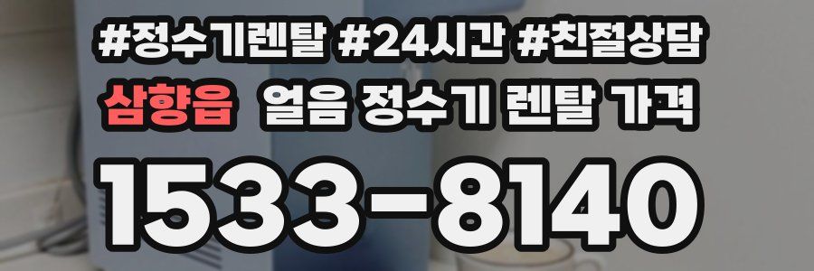 삼향읍 얼음 정수기 렌탈 가격