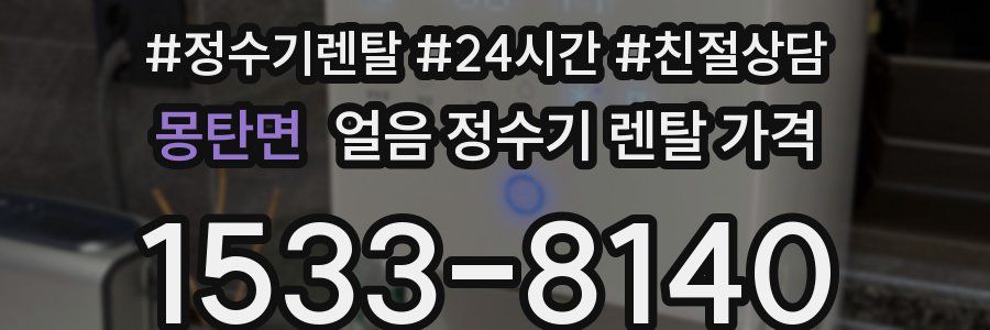 몽탄면 얼음 정수기 렌탈 가격