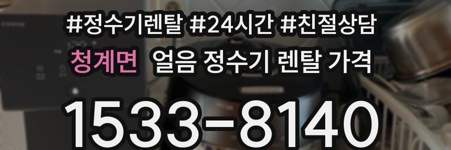 청계면 얼음 정수기 렌탈 가격