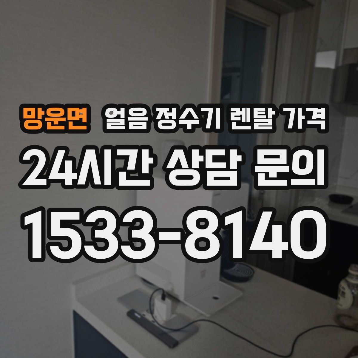 망운면 얼음 정수기 렌탈 가격 브랜드 신뢰도 확인하는 방법