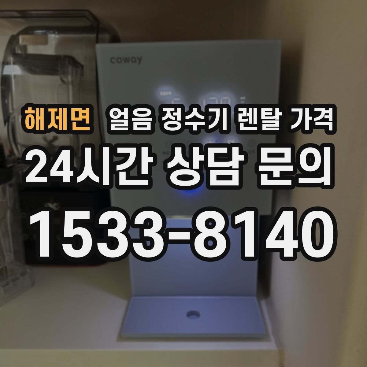 해제면 얼음 정수기 렌탈 가격 기능별 차이를 한눈에 비교해보기