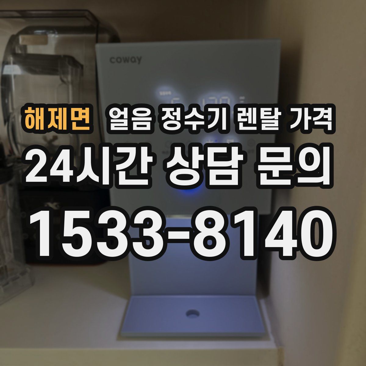 해제면 얼음 정수기 렌탈 가격