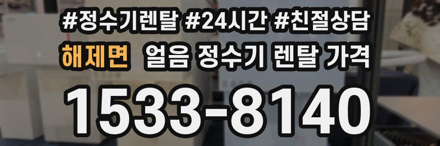 해제면 얼음 정수기 렌탈 가격