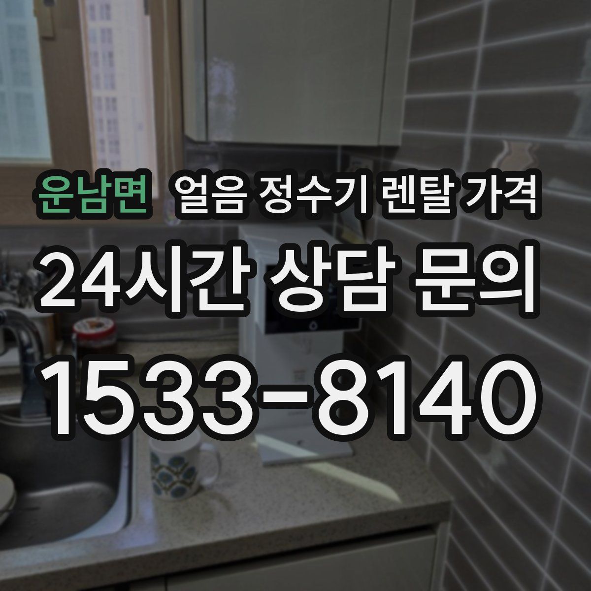 운남면 얼음 정수기 렌탈 가격