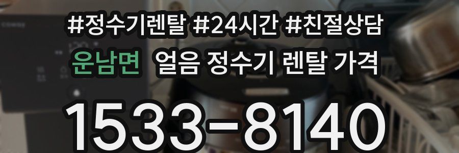 운남면 얼음 정수기 렌탈 가격