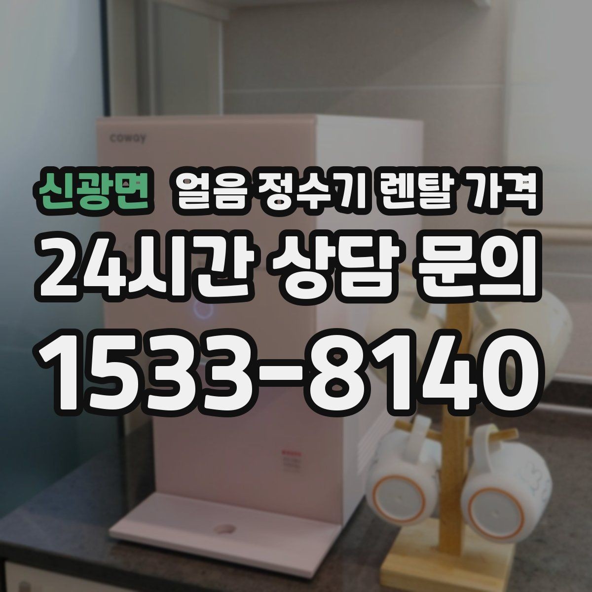 신광면 얼음 정수기 렌탈 가격 싱크대형과 스탠드형 비교