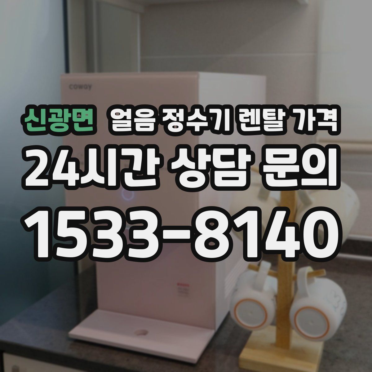 신광면 얼음 정수기 렌탈 가격