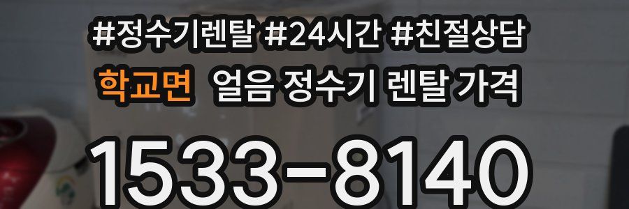 학교면 얼음 정수기 렌탈 가격