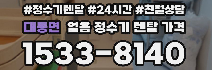 대동면 얼음 정수기 렌탈 가격