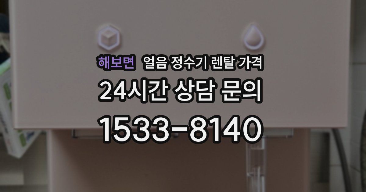 해보면 얼음 정수기 렌탈 가격