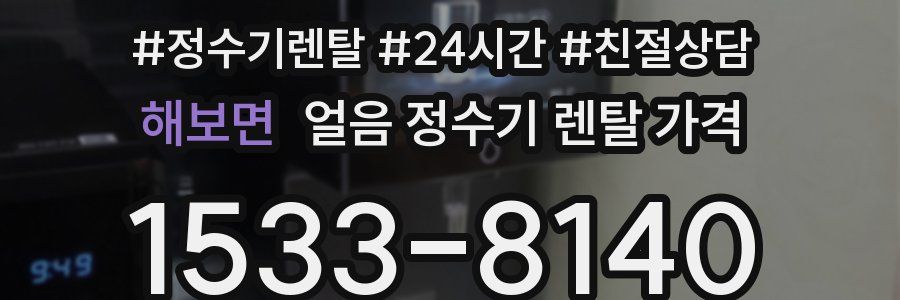 해보면 얼음 정수기 렌탈 가격