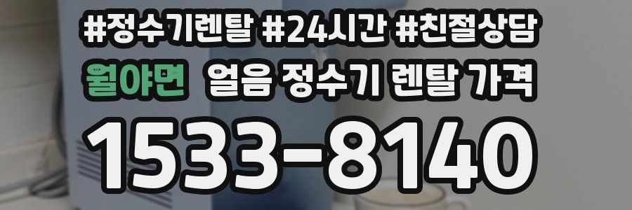 월야면 얼음 정수기 렌탈 가격